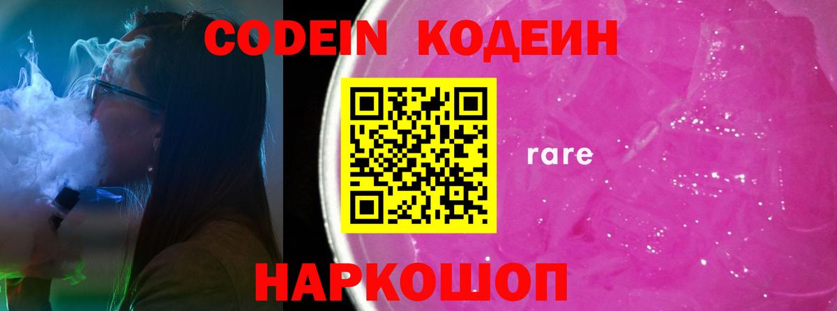 Codein напиток Lean (лин)  Вход с VPN  Мелеуз 